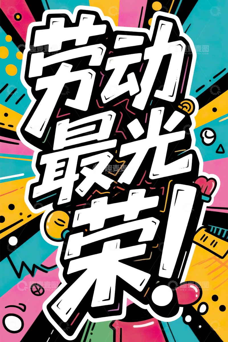 高清大图下载【趣麦麦图】劳动最光荣涂鸦艺术字51劳动节61