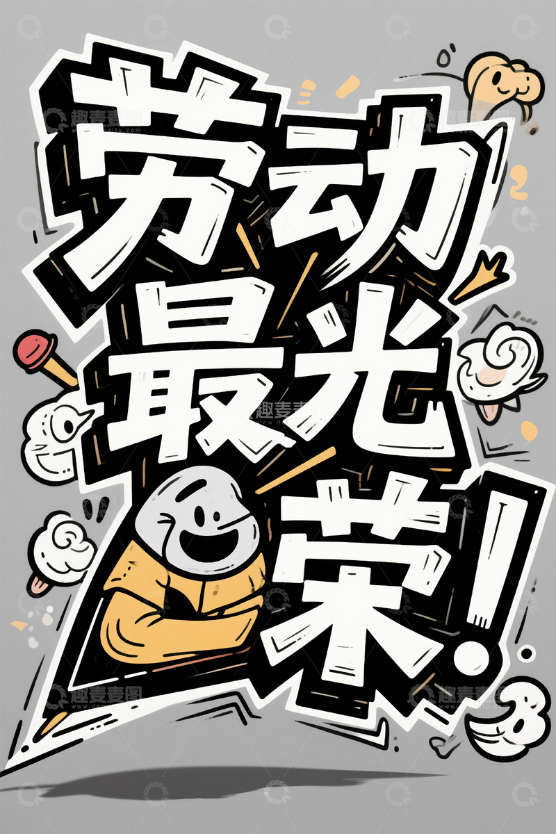 高清大图下载【趣麦麦图】劳动最光荣涂鸦艺术字51劳动节26