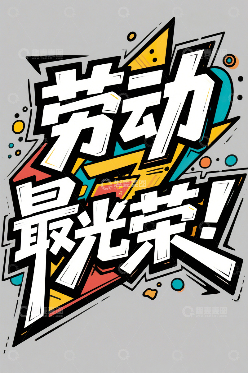 高清大图下载【趣麦麦图】劳动最光荣涂鸦艺术字51劳动节20