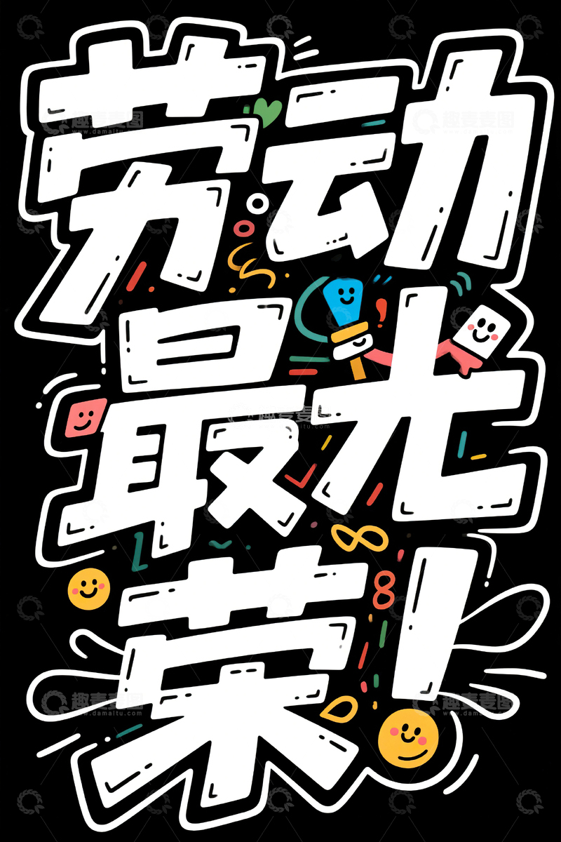 高清大图下载【趣麦麦图】劳动最光荣涂鸦艺术字51劳动节39