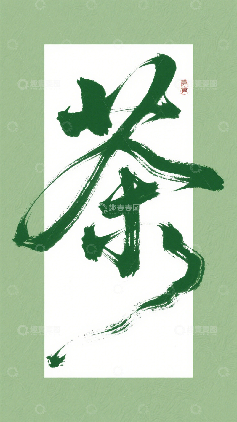 高清大图下载【趣麦麦图】创意白绿背景茶手写毛笔艺术字