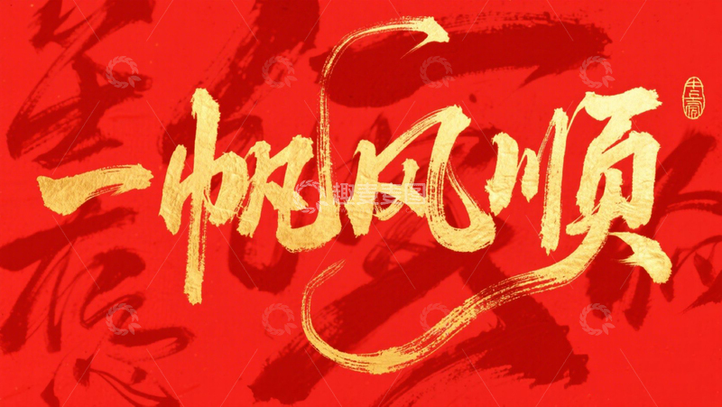 高清大图下载【趣麦麦图】创意红底金箔一帆风顺毛笔手写艺术字1