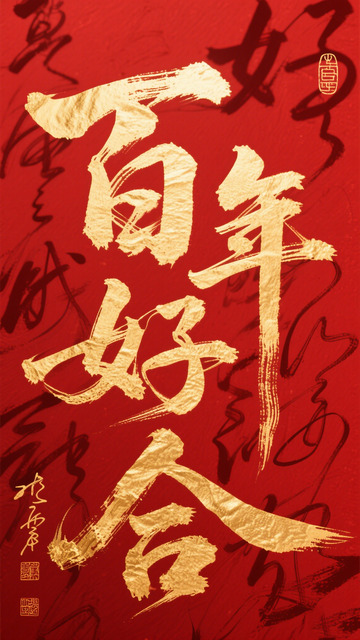 创意红底金箔百年好合毛笔手写艺术字2