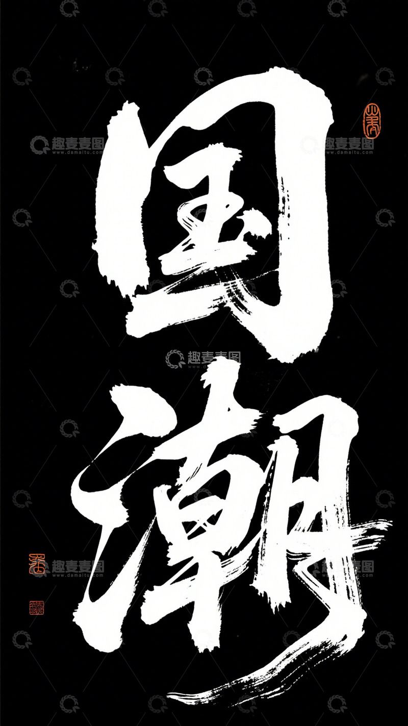 高清大图下载【趣麦麦图】创意黑底白色字国潮毛笔手写艺术字1