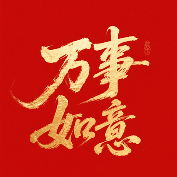 创意红底金箔万事如意毛笔手写艺术字