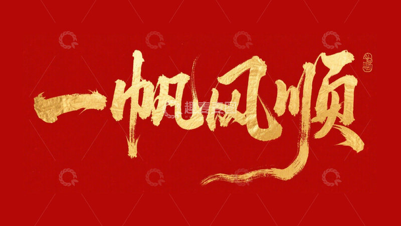 高清大图下载【趣麦麦图】创意红底金箔一帆风顺毛笔手写艺术字