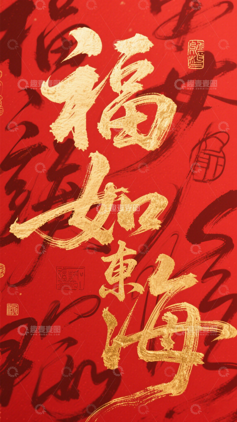 高清大图下载【趣麦麦图】创意红底金箔福如东海毛笔手写艺术字