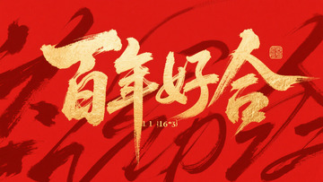 创意红底金箔百年好合毛笔手写艺术字