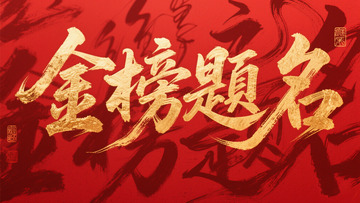 创意红底金箔字金榜题名手写毛笔艺术字1