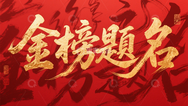 高清大图下载【趣麦麦图】创意红底金箔字金榜题名手写毛笔艺术字1