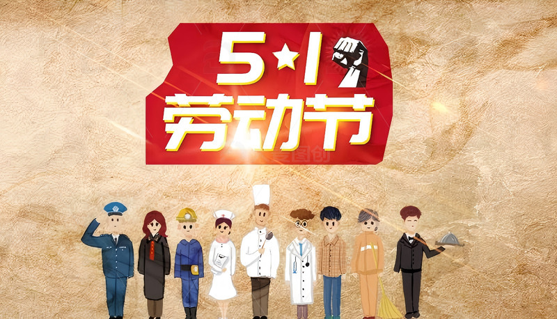 五一劳动节一