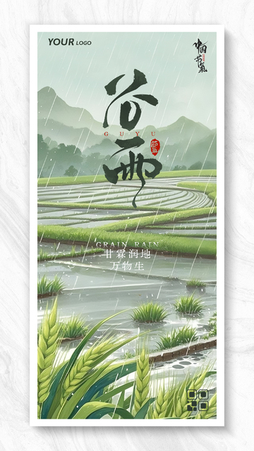 大气简约24节气谷雨节气海报