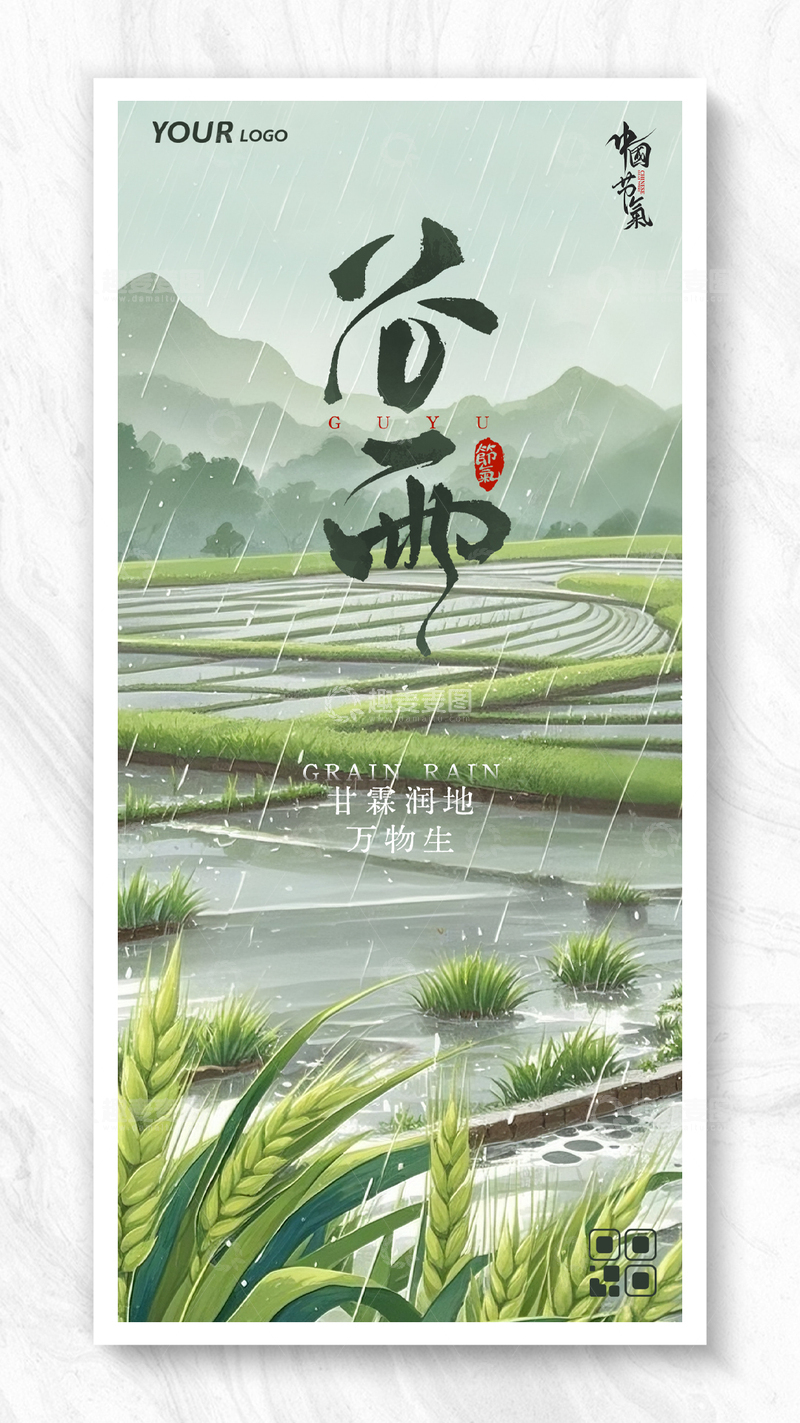 源文件下载【趣麦麦图】大气简约24节气谷雨节气海报