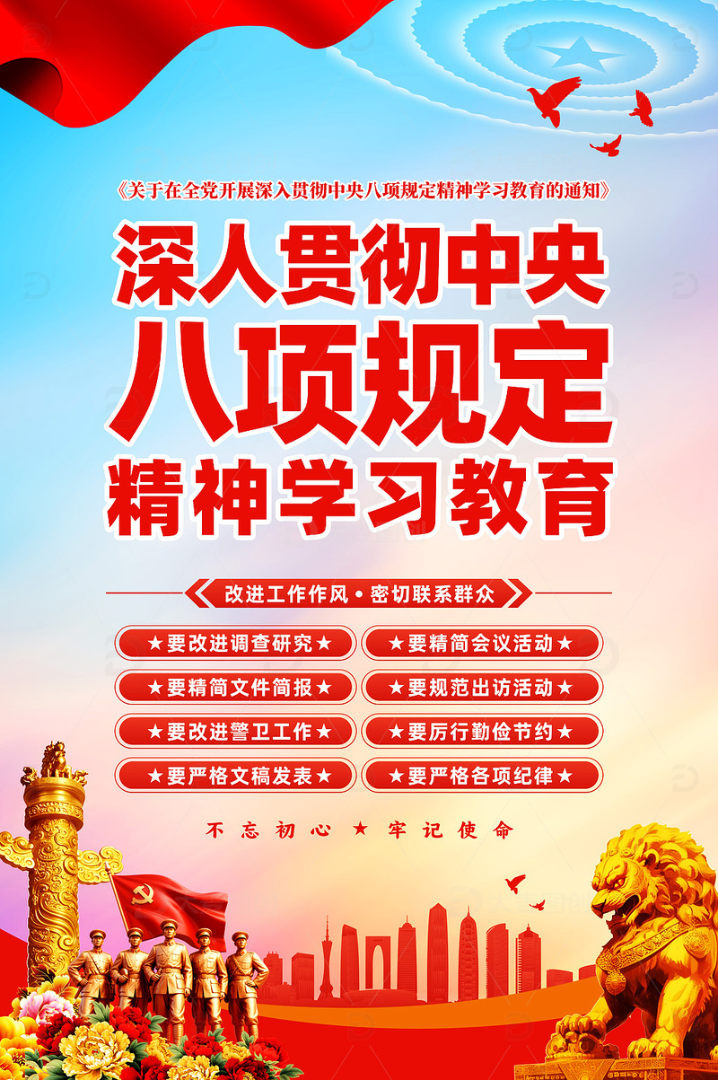 源文件下载【趣麦麦图】八项规定精神学习教育