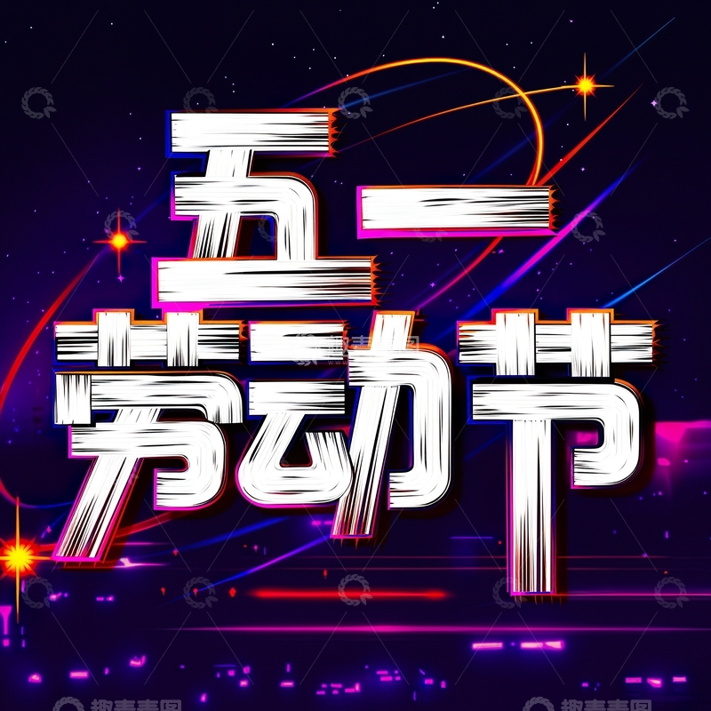高清大图下载【趣麦麦图】五一劳动节艺术字设计素材210