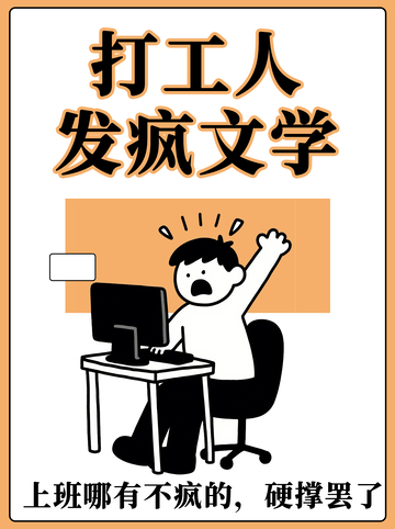 小红书打工人发疯文学封面