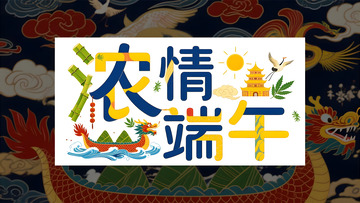 端午节包装艺术字设计