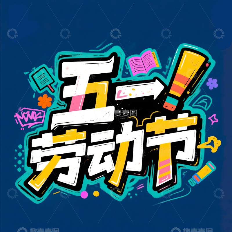 高清大图下载【趣麦麦图】五一劳动节艺术字设计素材203