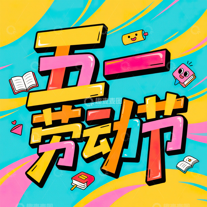 高清大图下载【趣麦麦图】五一劳动节艺术字设计素材2