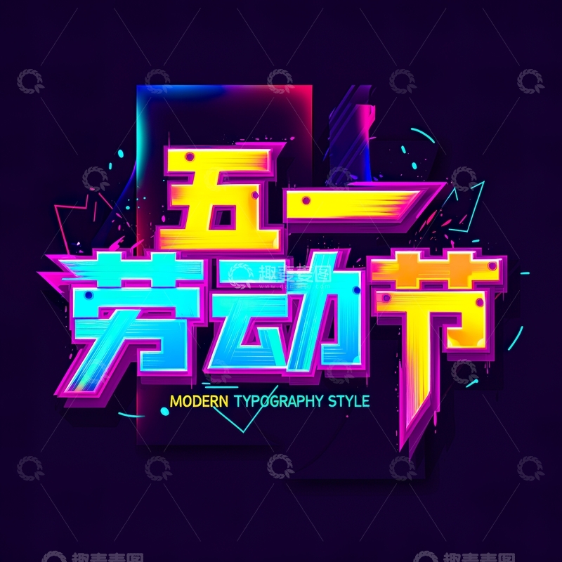 高清大图下载【趣麦麦图】五一劳动节艺术字设计素材182