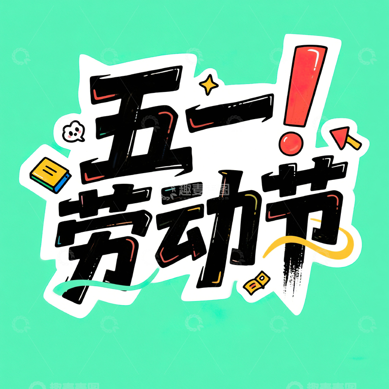高清大图下载【趣麦麦图】五一劳动节艺术字设计素材192