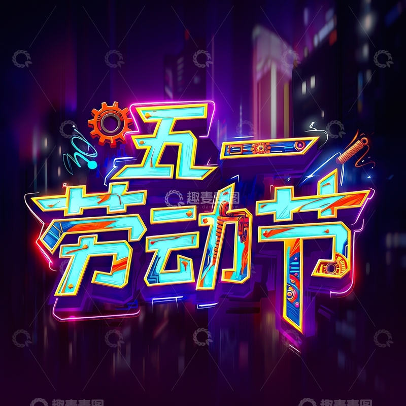 高清大图下载【趣麦麦图】五一劳动节艺术字设计素材207