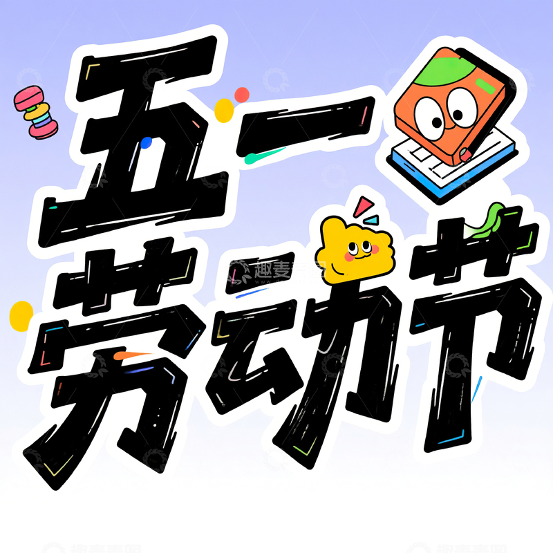 高清大图下载【趣麦麦图】五一劳动节艺术字设计素材17