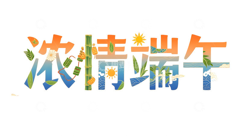 高清大图下载【趣麦麦图】端午节艺术字设计1
