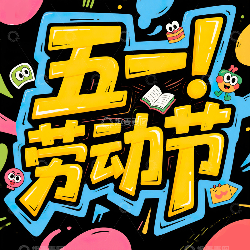 高清大图下载【趣麦麦图】五一劳动节艺术字设计素材190