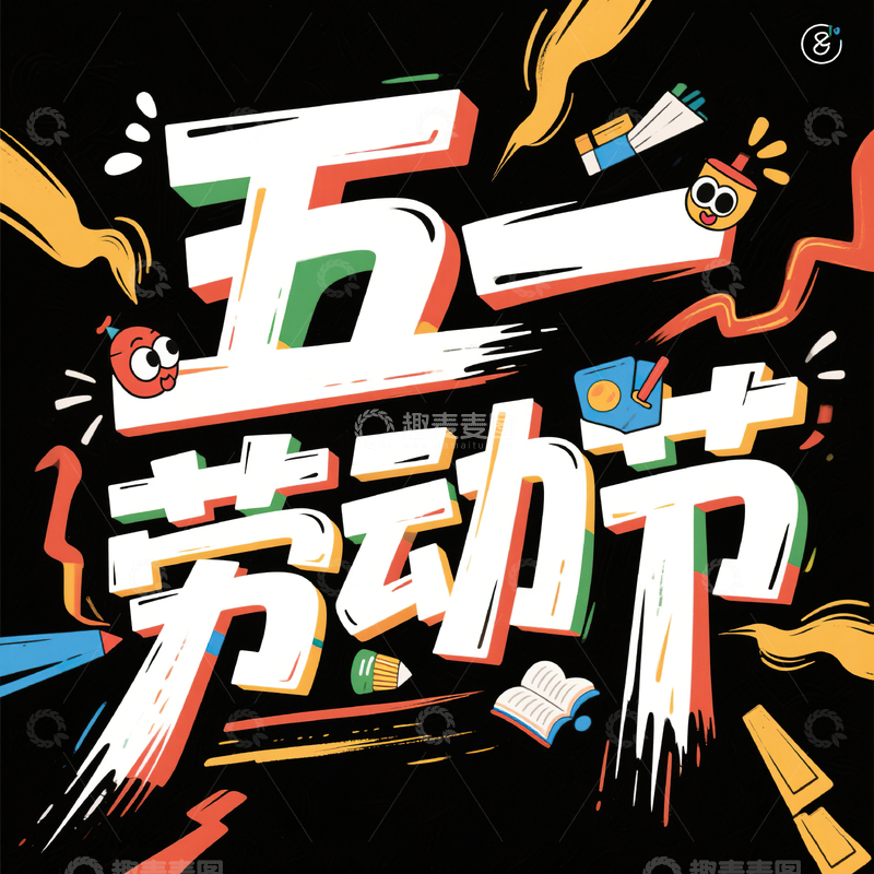 高清大图下载【趣麦麦图】五一劳动节艺术字设计素材160