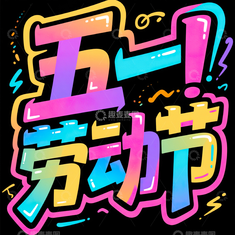 高清大图下载【趣麦麦图】五一劳动节艺术字设计素材115