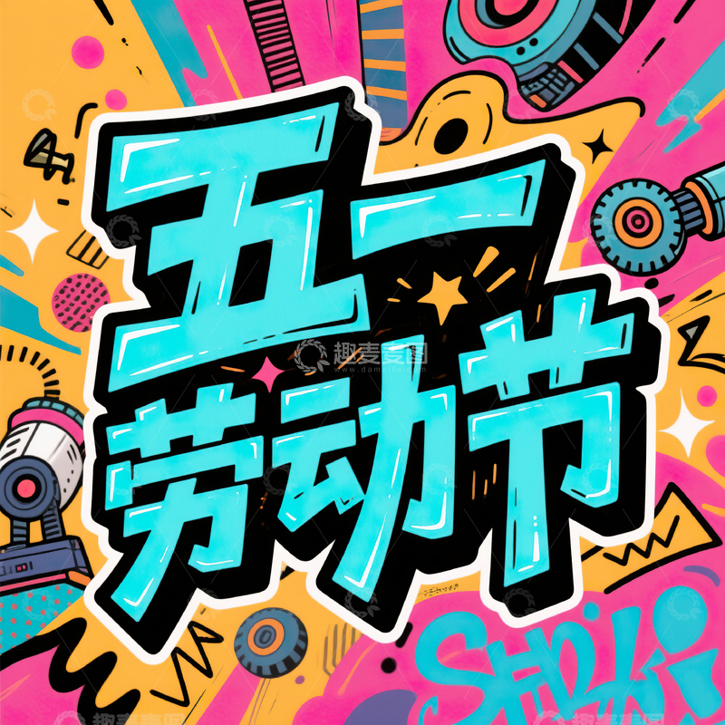 高清大图下载【趣麦麦图】五一劳动节艺术字设计素材82