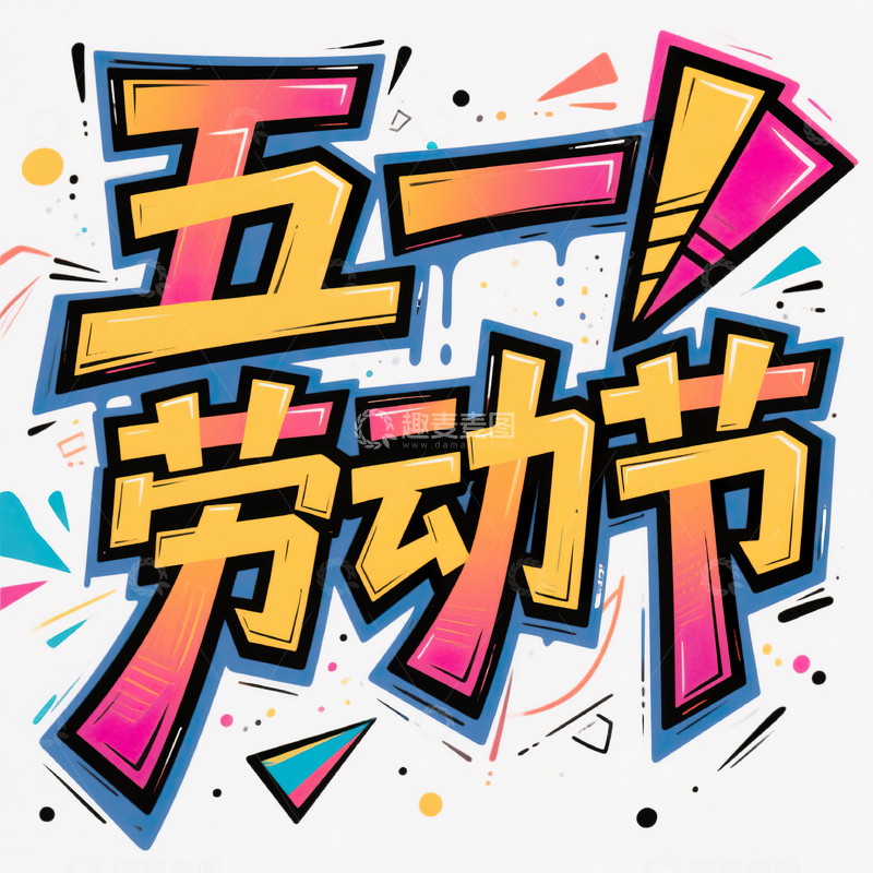 高清大图下载【趣麦麦图】五一劳动节艺术字设计素材105