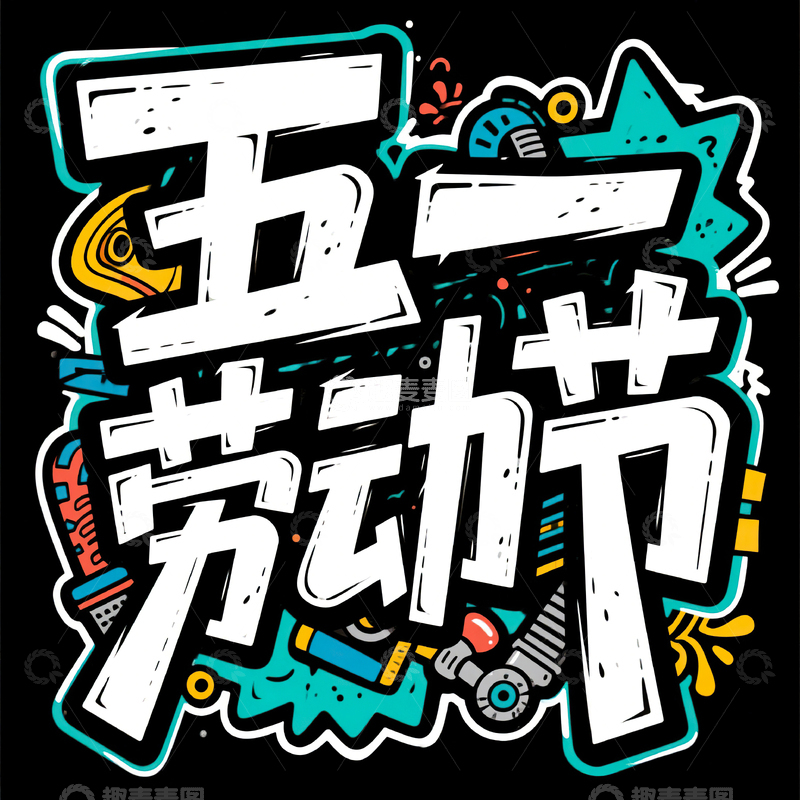 高清大图下载【趣麦麦图】五一劳动节艺术字设计素材77