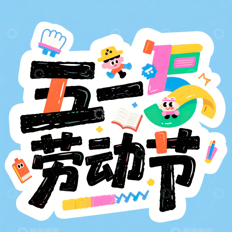 高清大图下载【趣麦麦图】五一劳动节艺术字设计素材150