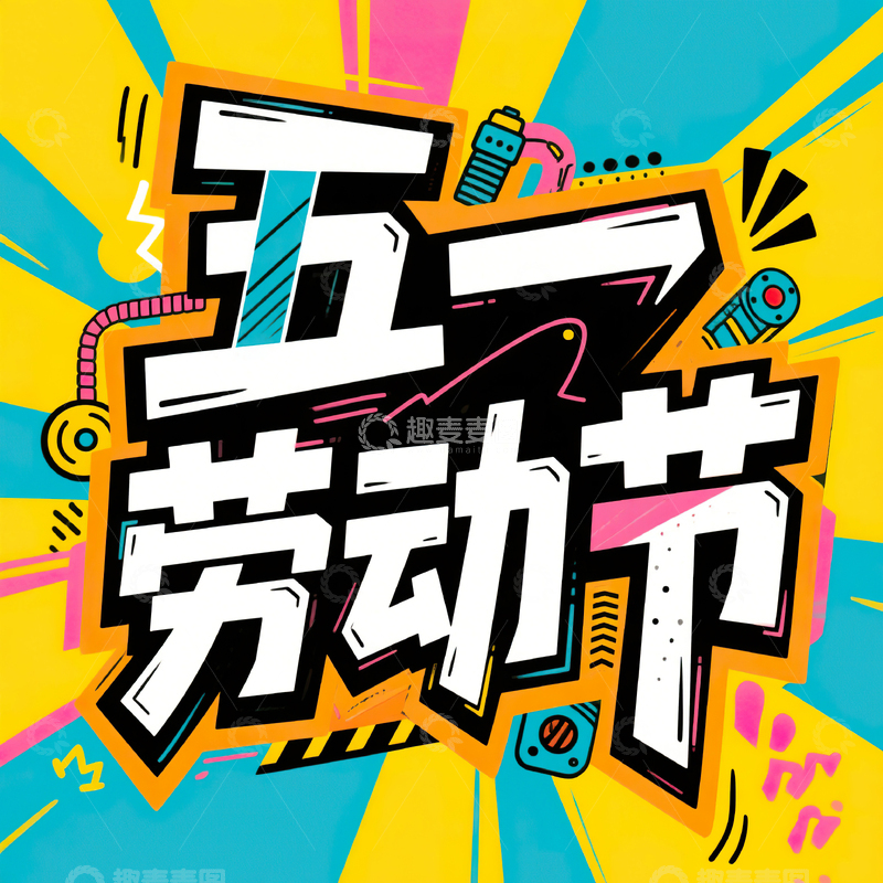 高清大图下载【趣麦麦图】五一劳动节艺术字设计素材81