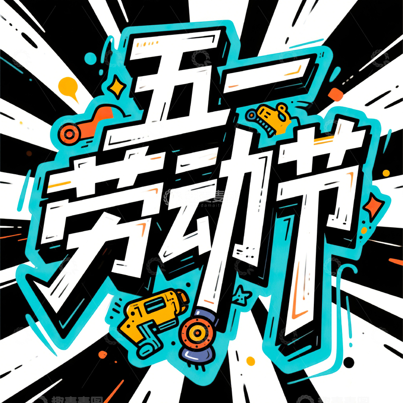 高清大图下载【趣麦麦图】五一劳动节艺术字设计素材85