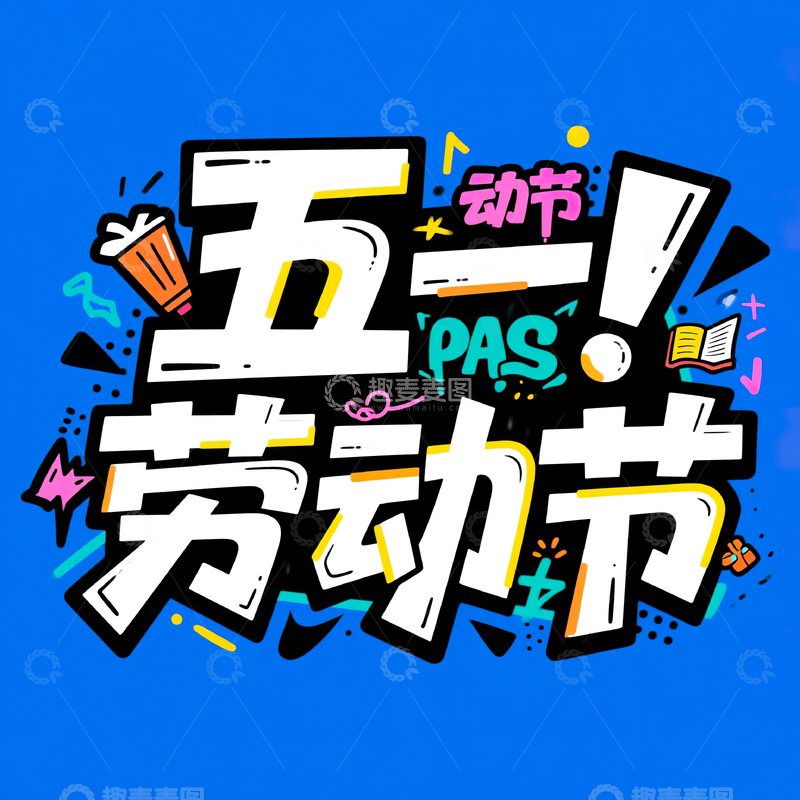 高清大图下载【趣麦麦图】五一劳动节艺术字设计素材42
