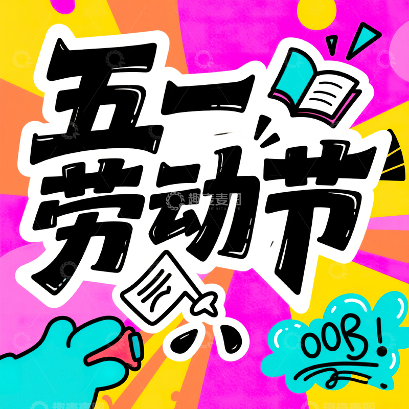 高清大图下载【趣麦麦图】五一劳动节艺术字设计素材22