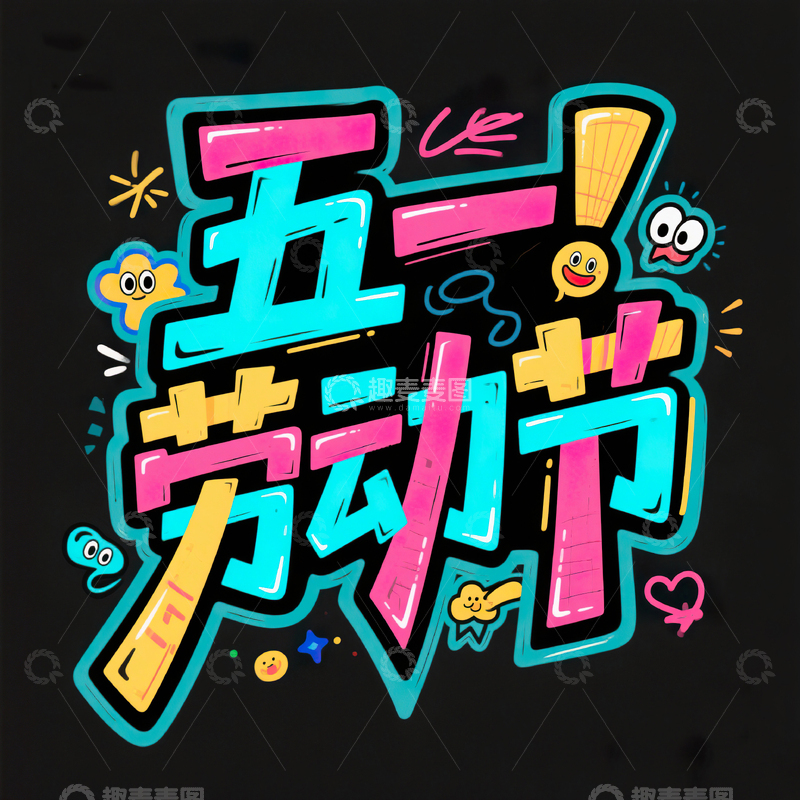 高清大图下载【趣麦麦图】五一劳动节艺术字设计素材46