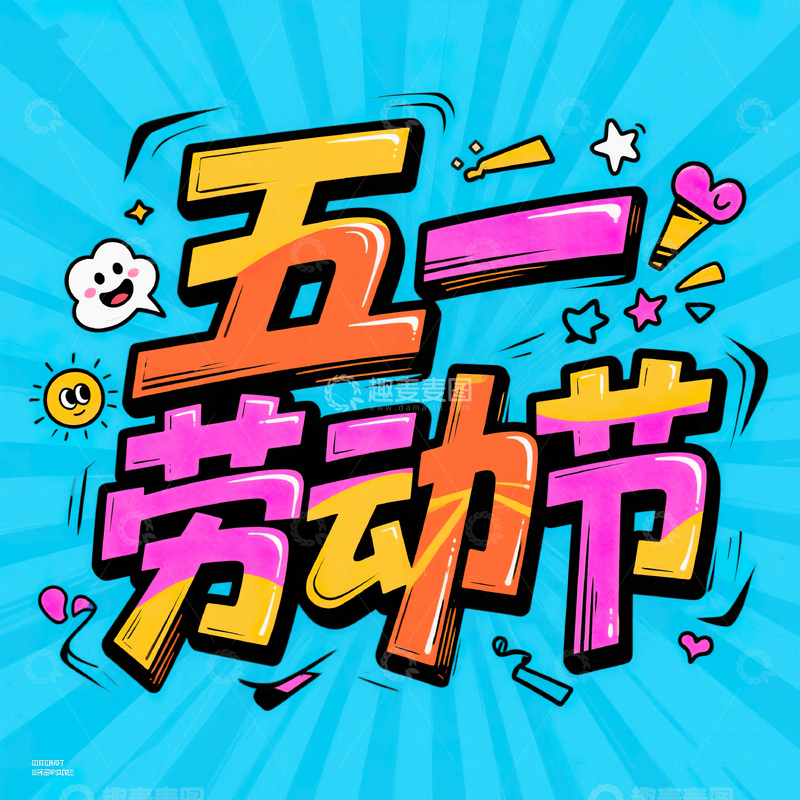 高清大图下载【趣麦麦图】五一劳动节艺术字设计素材61