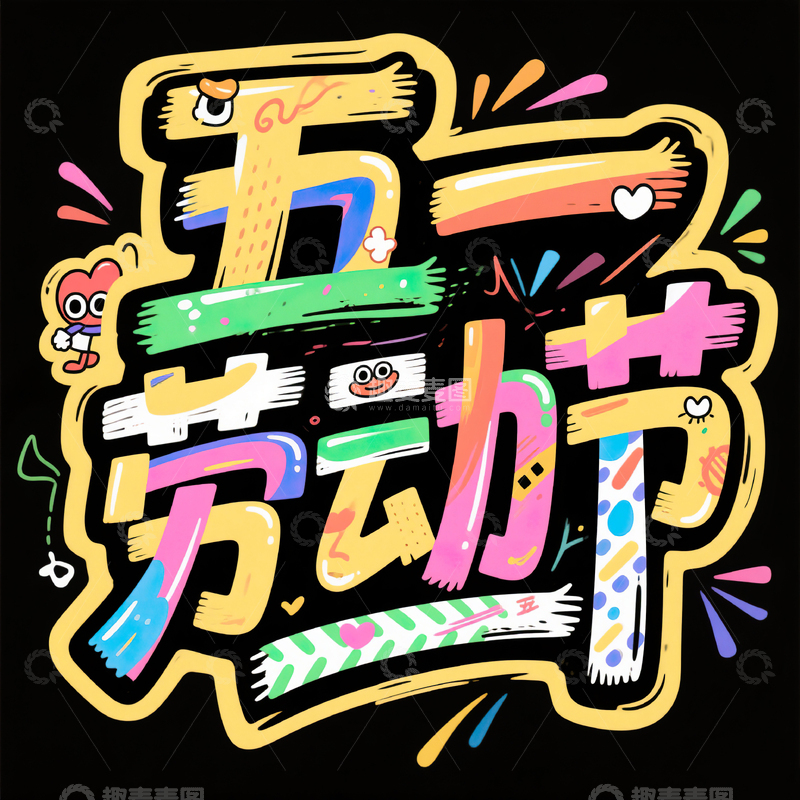 高清大图下载【趣麦麦图】五一劳动节艺术字设计素材53