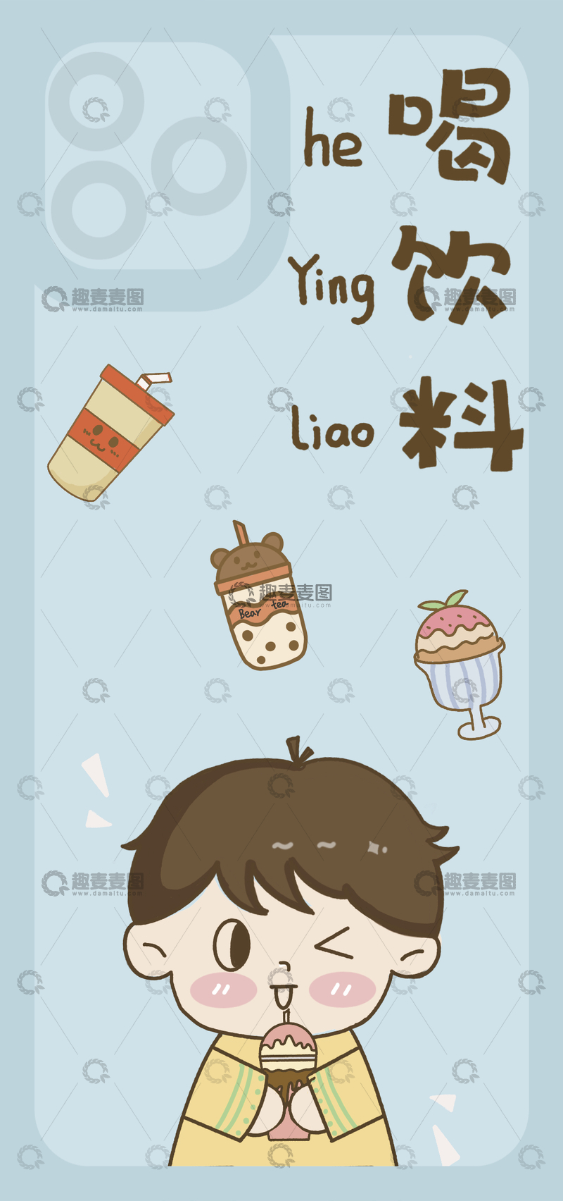 源文件下载【趣麦麦图】情侣手机壳-喝饮料的男孩