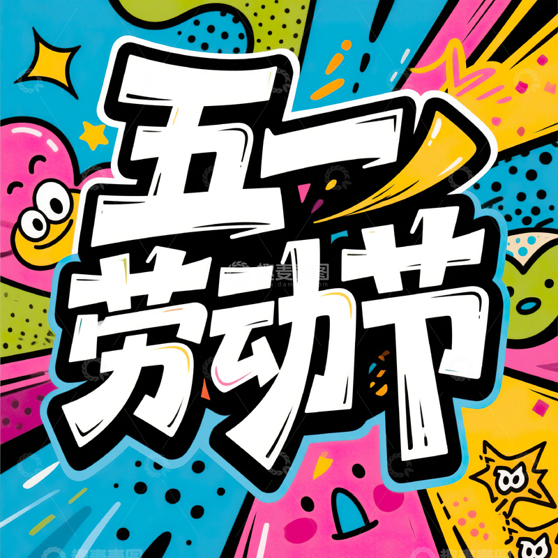 高清大图下载【趣麦麦图】五一劳动节艺术字设计素材52