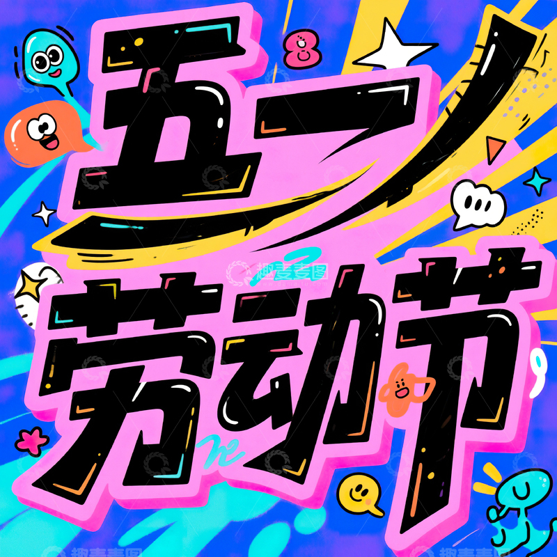 高清大图下载【趣麦麦图】五一劳动节艺术字设计素材60