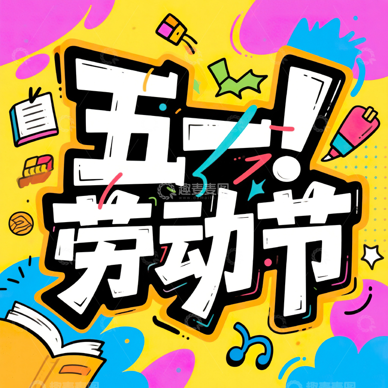 高清大图下载【趣麦麦图】五一劳动节艺术字设计素材50