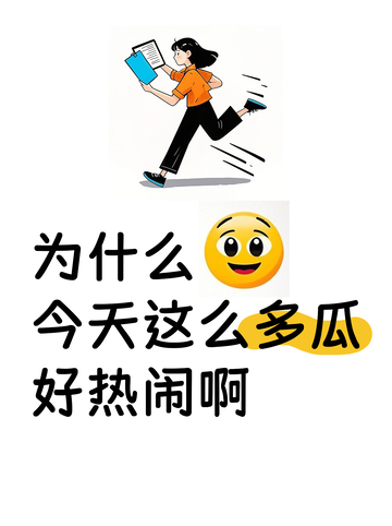 小红书吃瓜封面设计