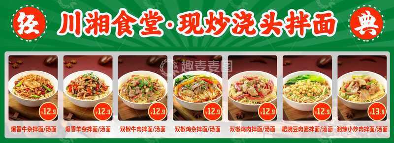源文件下载【趣麦麦图】-拌面 招牌 菜单 灯箱 海报