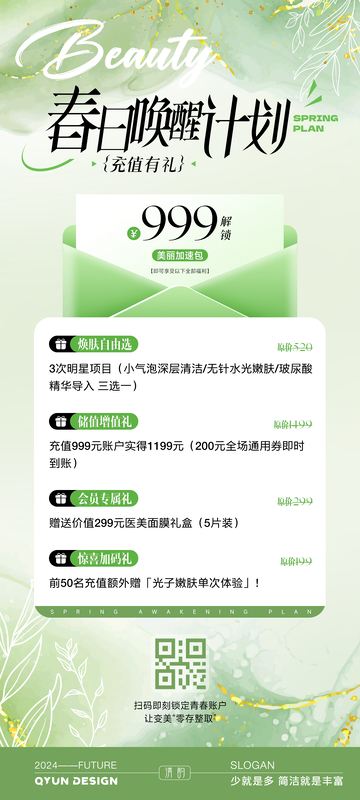 春日医美充值活动海报