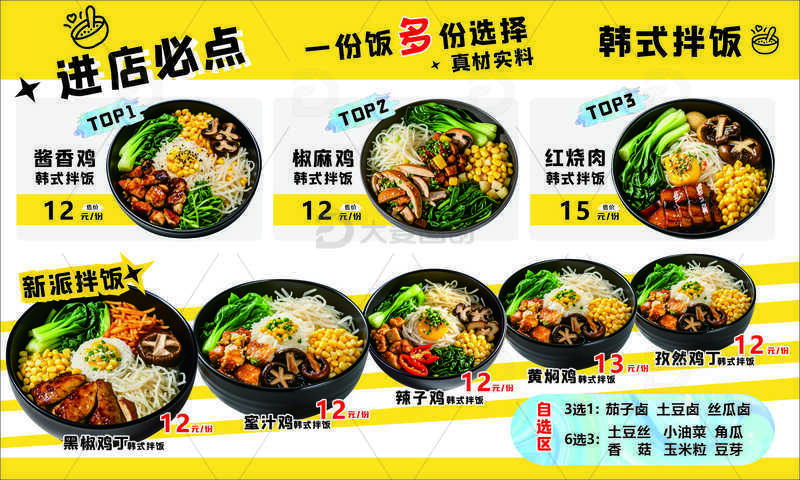源文件下载【趣麦麦图】韩式拌饭 海报 菜单 灯箱